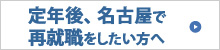 定年後、名古屋で再就職をしたい方へ