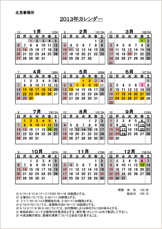 北見事務所の年間カレンダー