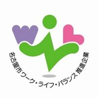 名古屋市ワーク・ライフ・バランス推進企業