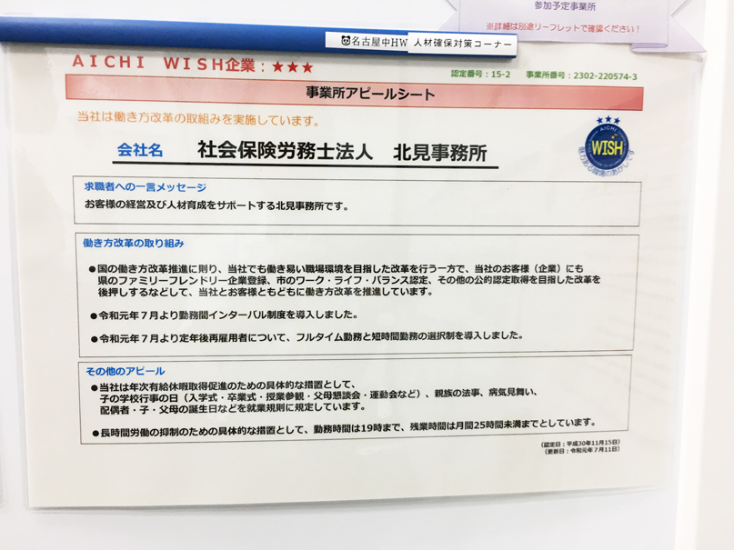 社労士法人北見事務所は、AICHI WISH企業です